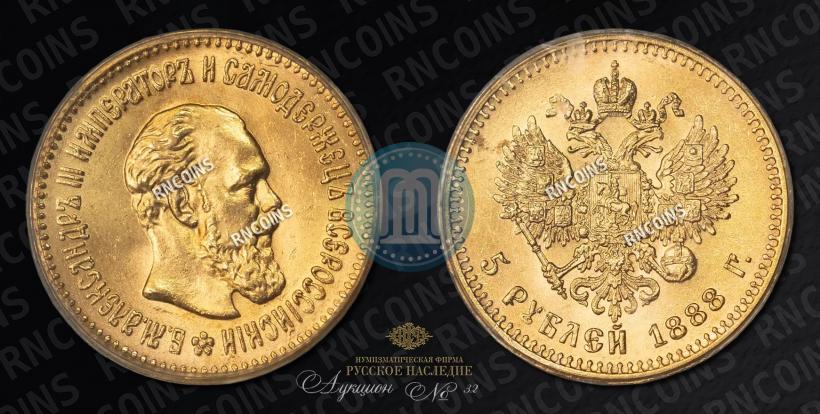 Фото 5 рублей 1888 года (АГ) 