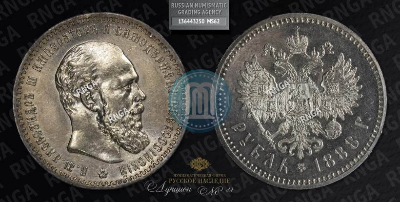 Picture 1 rouble 1888 year (АГ) 