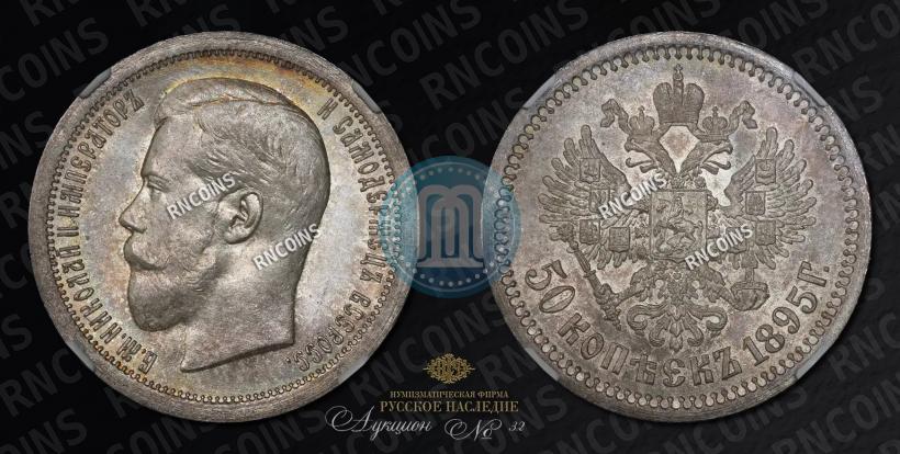 Picture 50 kopecks 1895 year (АГ) 