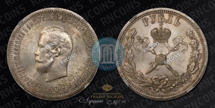 Picture 1 rouble 1896 year (АГ) "On the coronation of the Emperor Nicholas II"