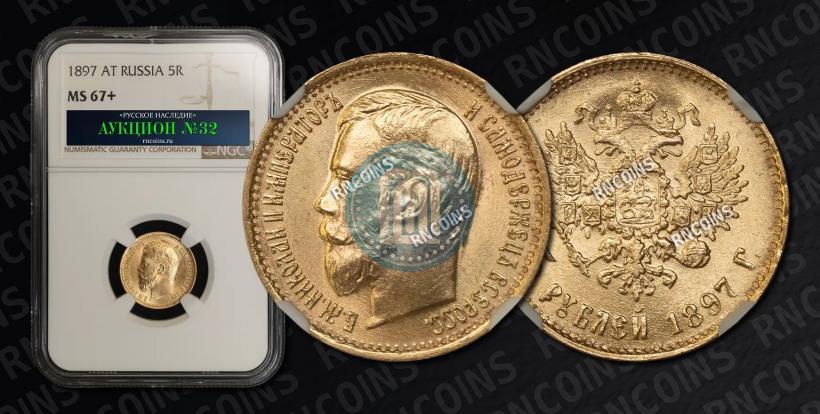 Picture 5 roubles 1897 year (АГ) 
