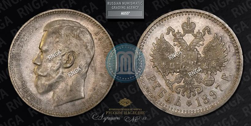 Фото 1 рубль 1897 года (АГ) 