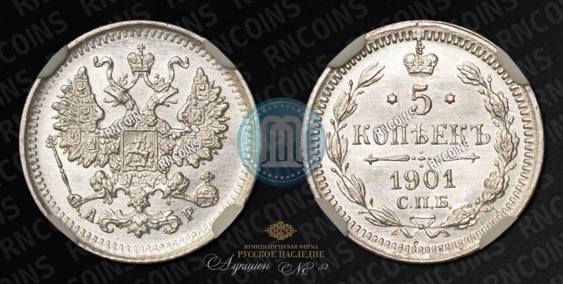 Фото 5 копеек 1901 года СПБ-АР 