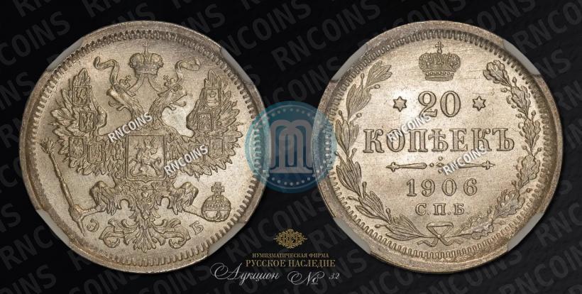 Фото 20 копеек 1906 года СПБ-ЭБ 