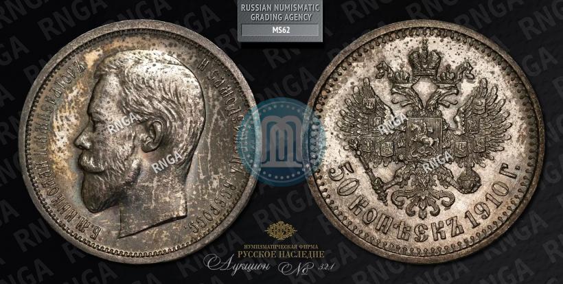Фото 50 копеек 1910 года (ЭБ) 