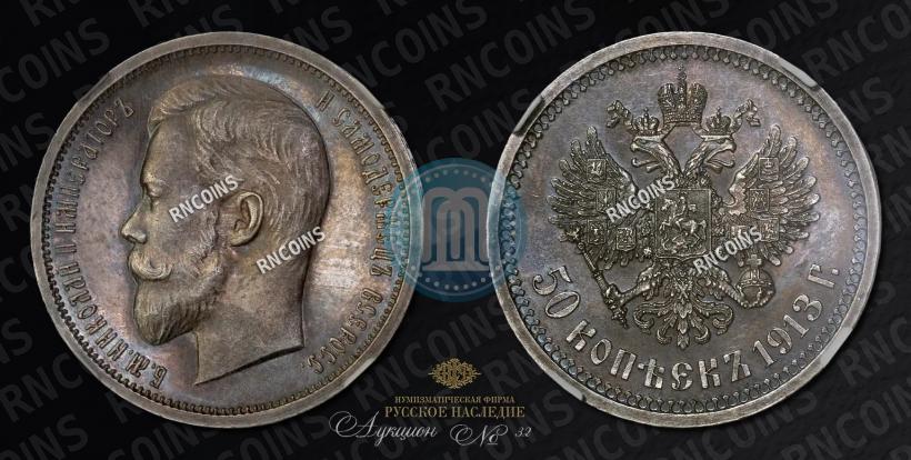 Фото 50 копеек 1913 года (ВС) 