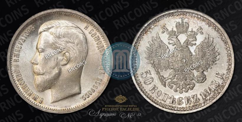 Picture 50 kopecks 1913 year (ВС) 