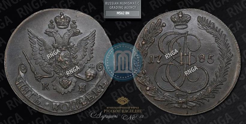Фото 5 копеек 1785 года КМ 