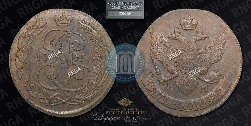 Фото 5 копеек 1790 года КМ 