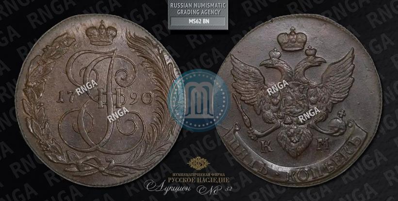 Фото 5 копеек 1790 года КМ 
