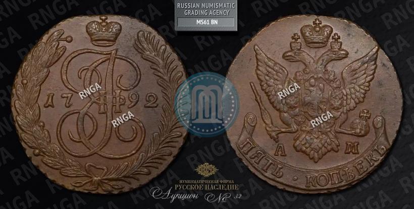 Фото 5 копеек 1792 года АМ 