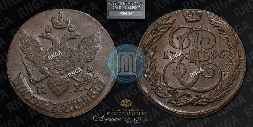 Фото 5 копеек 1796 года КМ 