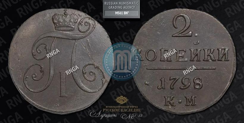 Picture 2 kopecks 1798 year КМ 