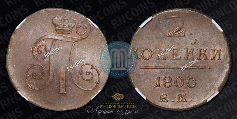 Фото 2 копейки 1800 года ЕМ 