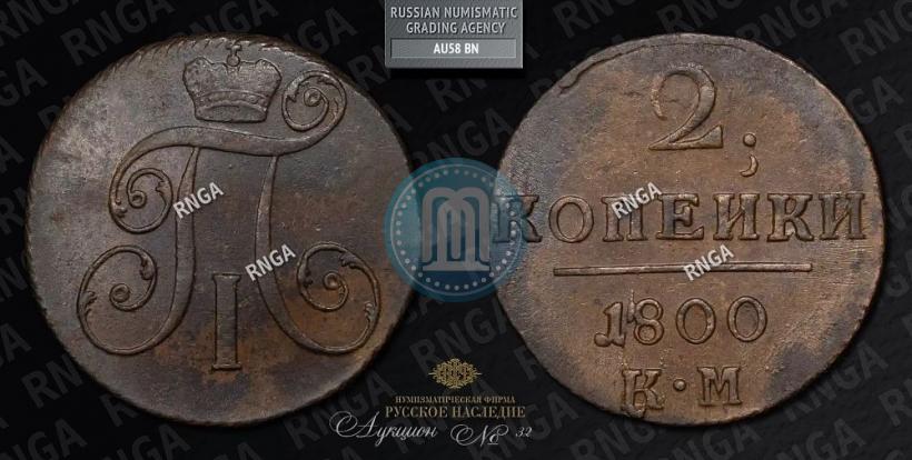Фото 2 копейки 1800 года КМ 