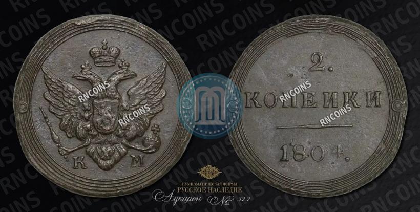 Фото 2 копейки 1804 года КМ 
