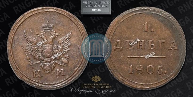 Picture Denga 1805 year КМ 