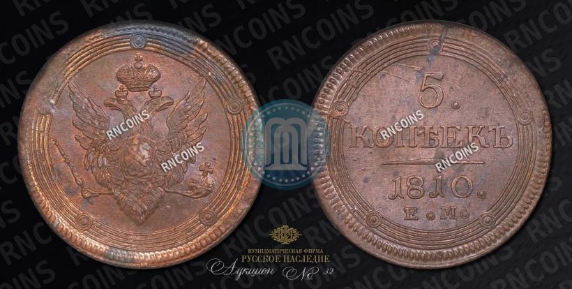 Фото 5 копеек 1810 года ЕМ 