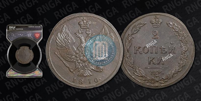 Фото 2 копейки 1810 года КМ 