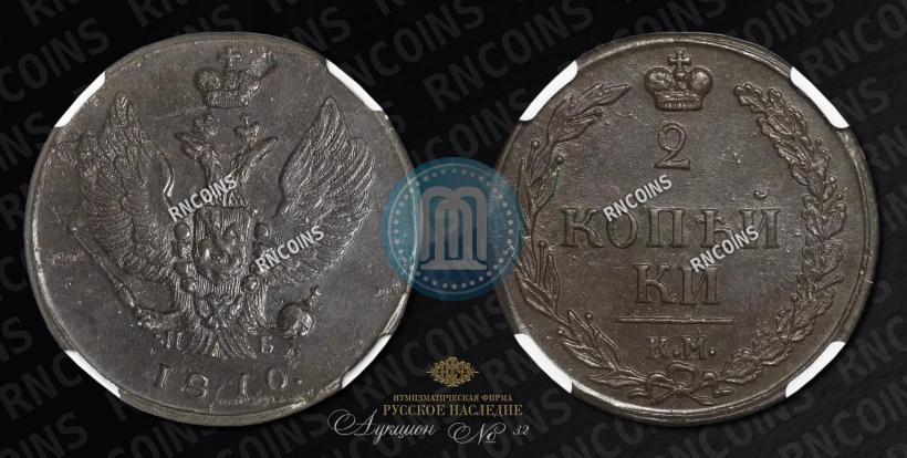 Фото 2 копейки 1810 года КМ-ПБ 