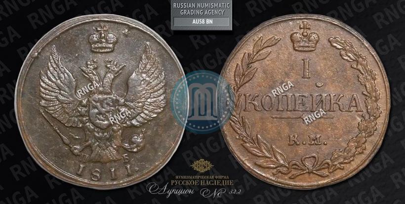 Picture 1 kopeck 1811 year КМ-ПБ 