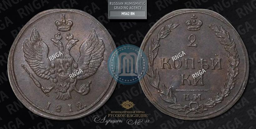 Picture 2 kopecks 1812 year КМ 