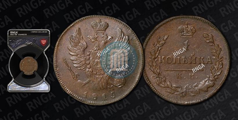 Picture 1 kopeck 1815 year КМ-АМ 