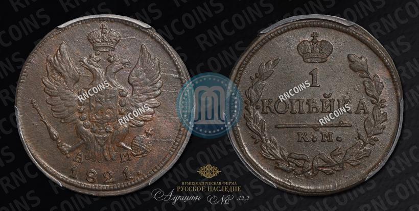 Picture 1 kopeck 1821 year КМ-АМ 
