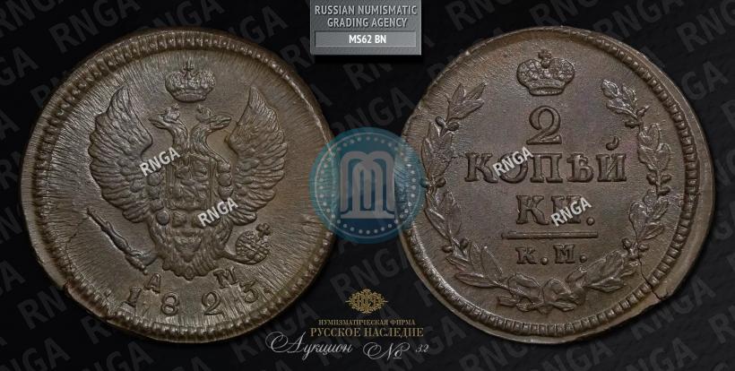 Picture 2 kopecks 1823 year КМ-АМ 