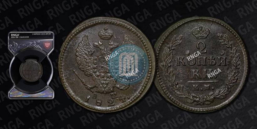 Фото 2 копейки 1824 года КМ-АМ 