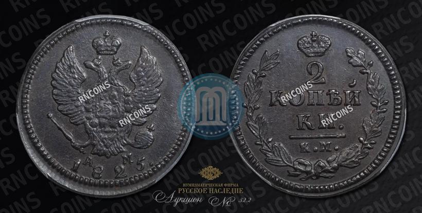 Picture 2 kopecks 1825 year КМ-АМ 