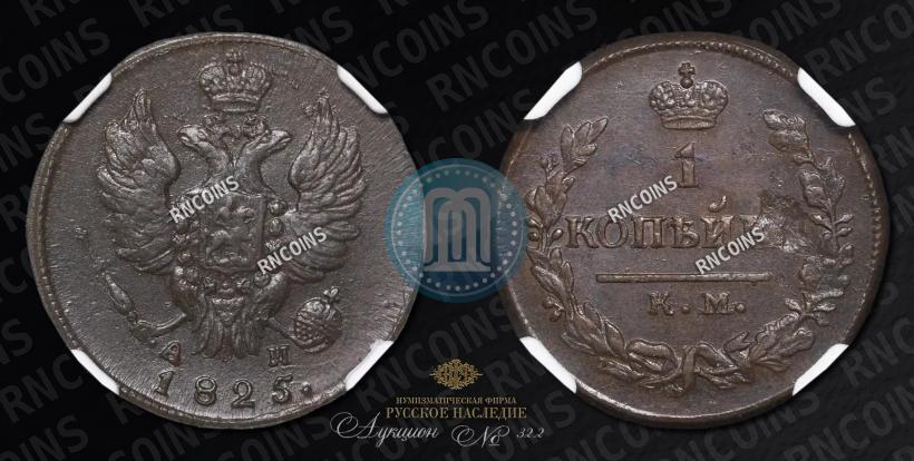 Picture 1 kopeck 1825 year КМ-АМ 