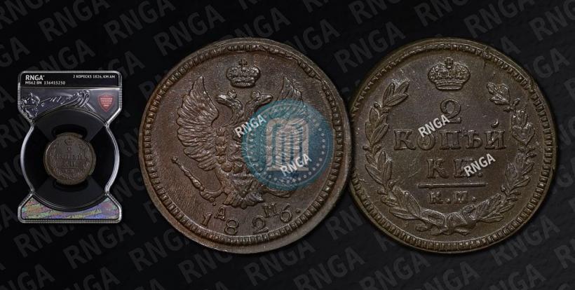 Фото 2 копейки 1826 года КМ-АМ 
