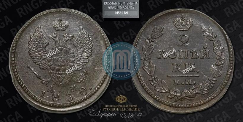 Фото 2 копейки 1830 года КМ-АМ "Орел с поднятыми крыльями"