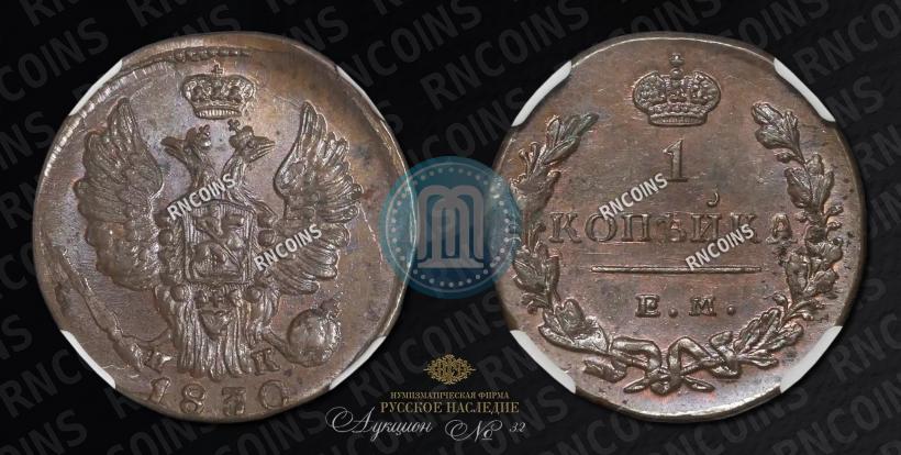 Picture 1 kopeck 1830 year ЕМ-ИК "Eagle with wings upwards"