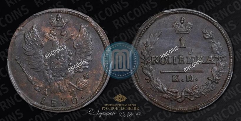Picture 1 kopeck 1830 year КМ-АМ "Eagle with wings upwards"