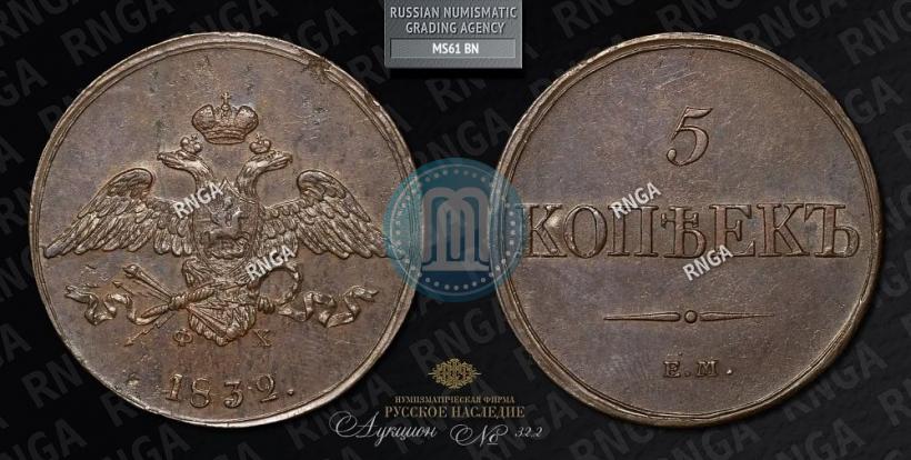 Фото 5 копеек 1832 года ЕМ-ФХ 