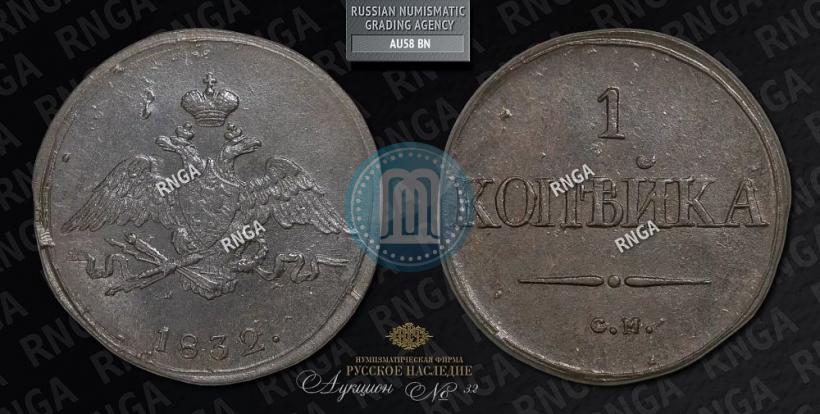 Фото 1 копейка 1832 года СМ 