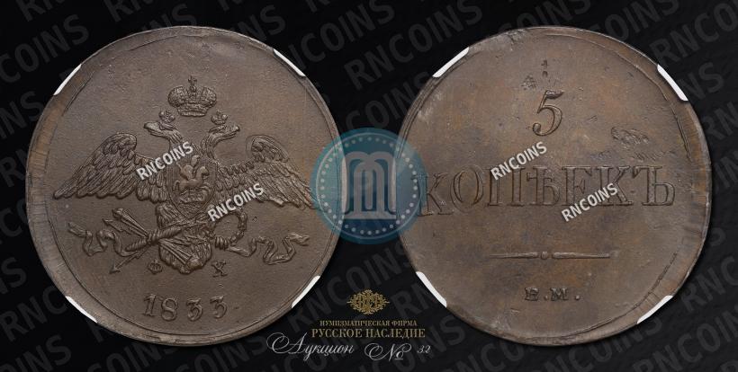 Фото 5 копеек 1833 года ЕМ-ФХ 