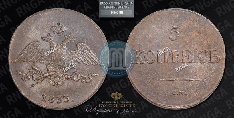 Фото 5 копеек 1833 года СМ 