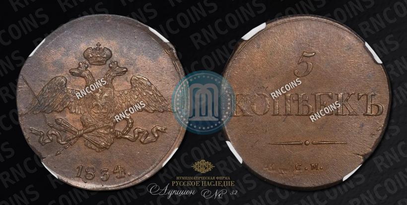Фото 5 копеек 1834 года СМ 