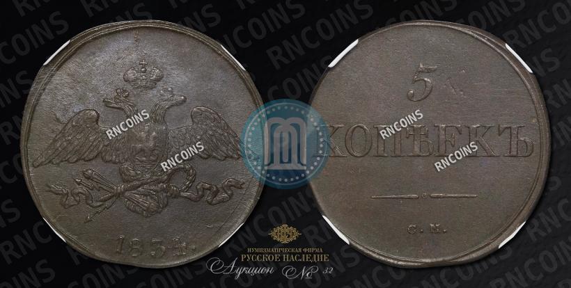 Picture 5 kopecks 1834 year СМ 