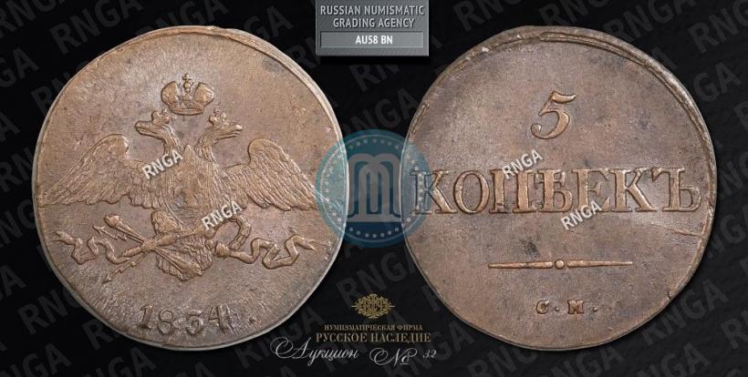 Picture 5 kopecks 1834 year СМ 
