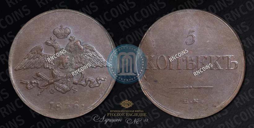 Фото 5 копеек 1836 года ЕМ-ФХ 