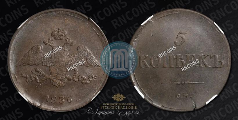 Picture 5 kopecks 1836 year СМ 