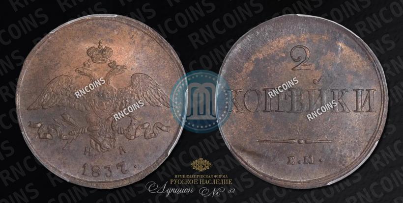 Фото 2 копейки 1837 года ЕМ-НА 