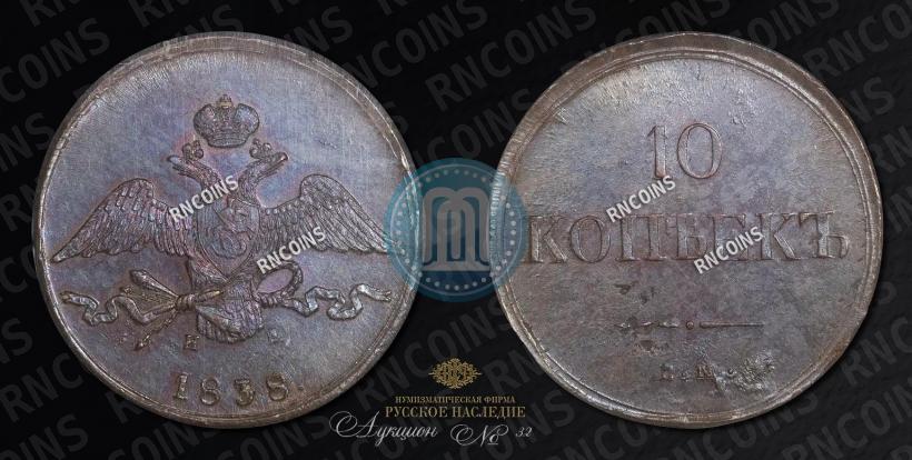 Picture 10 kopecks 1838 year ЕМ-НА 