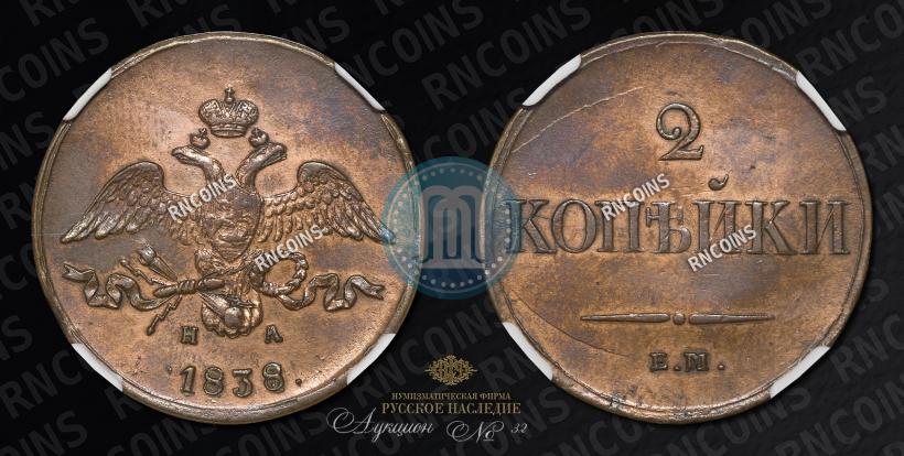 Фото 2 копейки 1838 года ЕМ-НА 