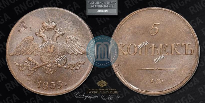Picture 5 kopecks 1839 year СМ 