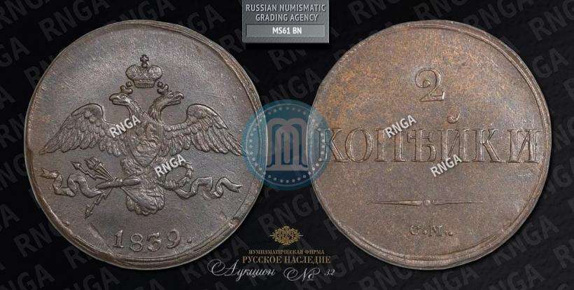 Picture 2 kopecks 1839 year СМ "Eagle with wings downwards"